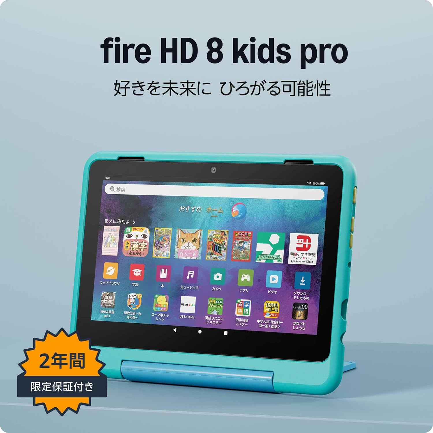 Amazon Fire HD 8 キッズプロの評判と価格をやさしく解説|選び方・注意点も紹介